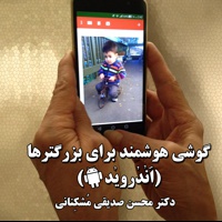 گوشی هوشمند برای بزرگترها